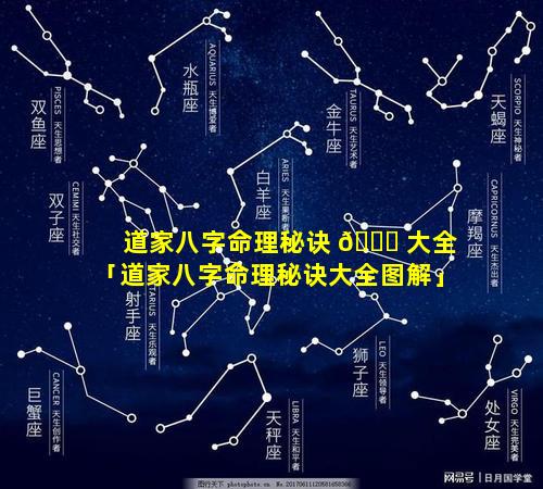 道家八字命理秘诀 🐘 大全「道家八字命理秘诀大全图解」